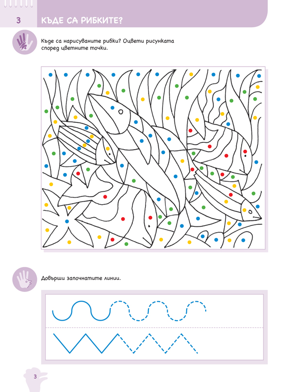 Ръка за ръка. Хайде да рисуваме! Познавателна книжка по изобразително изкуство за 4 – 5 г. - Image 4