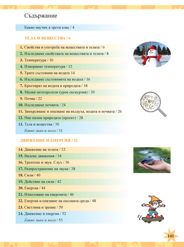 Човекът и природата за 4. клас - Image 9
