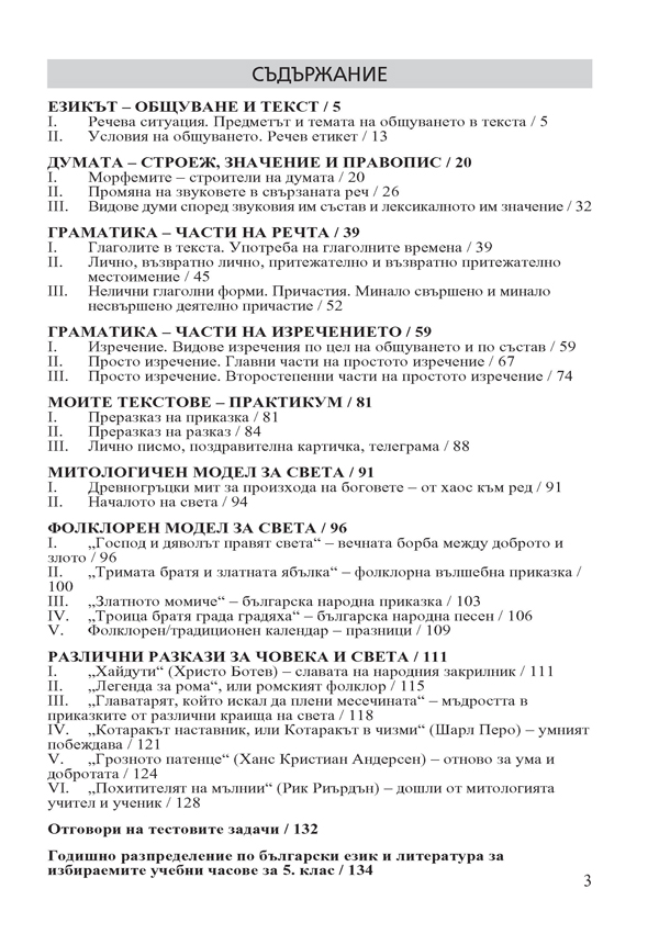 Български език и литература. Помагало за избираемите учебни часове за 5. клас - Image 2