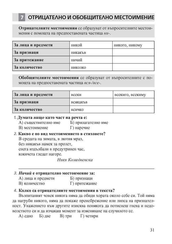 Тренировъчни тестове по български език за 6. клас - Image 3