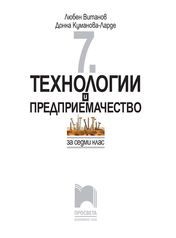 Технологии и предприемачество за 7. клас - Image 2