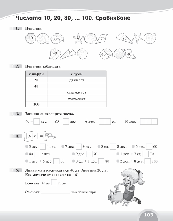 Вълшебното ключе. Упражнения по математика за целодневно обучение и самоподготовка вкъщи в 1. клас - Image 5