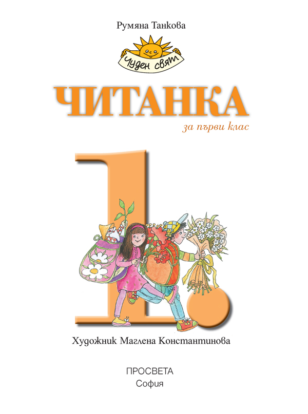 Читанка за 1. клас - Image 2