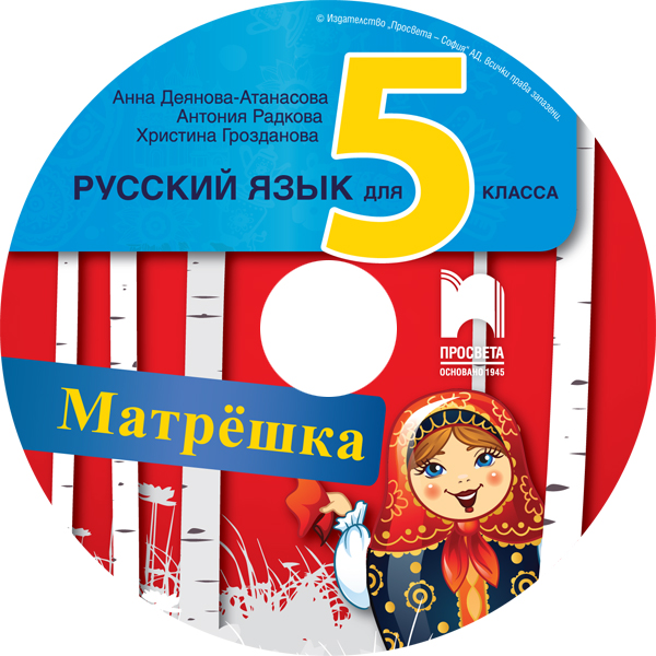 CD Матрёшка. Аудиодиск по руски език за 5. клас - Image 2