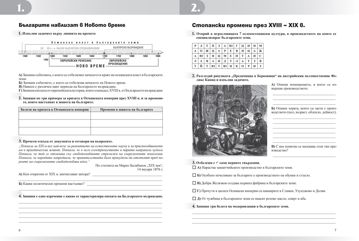 Тетрадка по история и цивилизации за 7. клас - Image 3