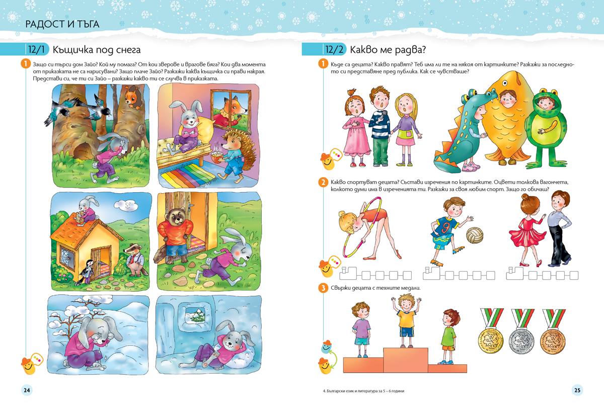 Чуден свят. Български език и литература. Познавателна книжка за 5 – 6 г. - Image 4
