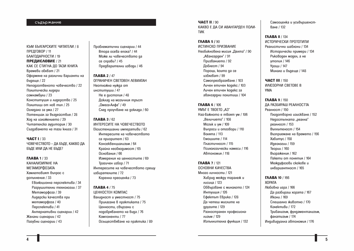 Авангардният политик. Лидери за нова епоха - Image 2