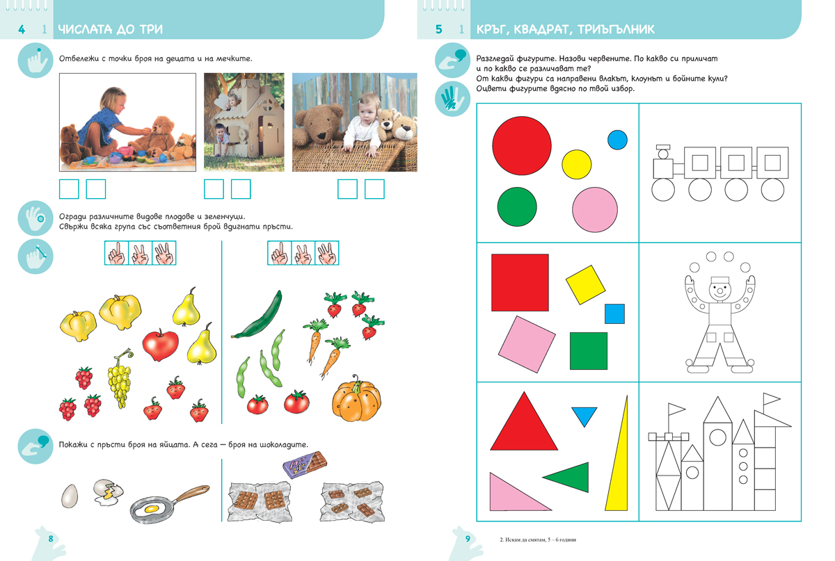 Ръка за ръка. Искам да смятам. Познавателна книжка по математика за 5 - 6 г. - Image 6