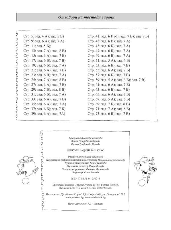 Езикови задачи за 2. клас - Image 7