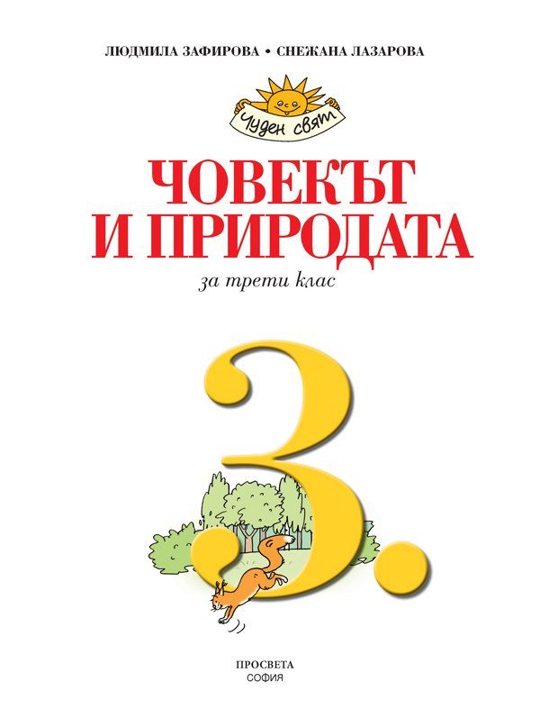 Човекът и природата за 3. клас - Image 2