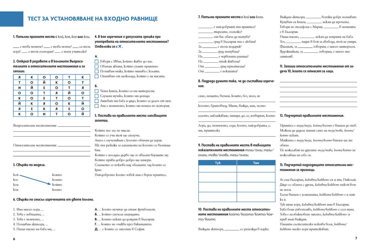 Български език като втори език за 6. клас, ниво B1.1. Учебно помагало за подпомагане на обучението, организирано в чужбина - Image 5