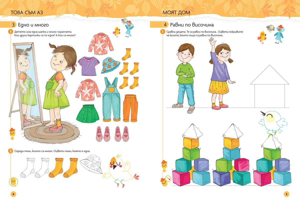 Чуден свят. Математика. Познавателна книжка за 3 – 4 г. - Image 4