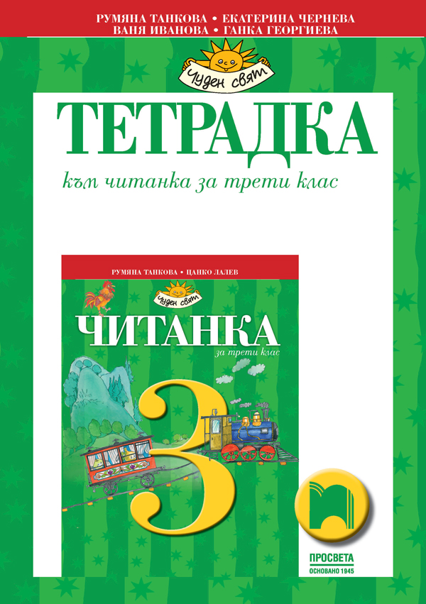 Тетрадка към читанка за 3. клас