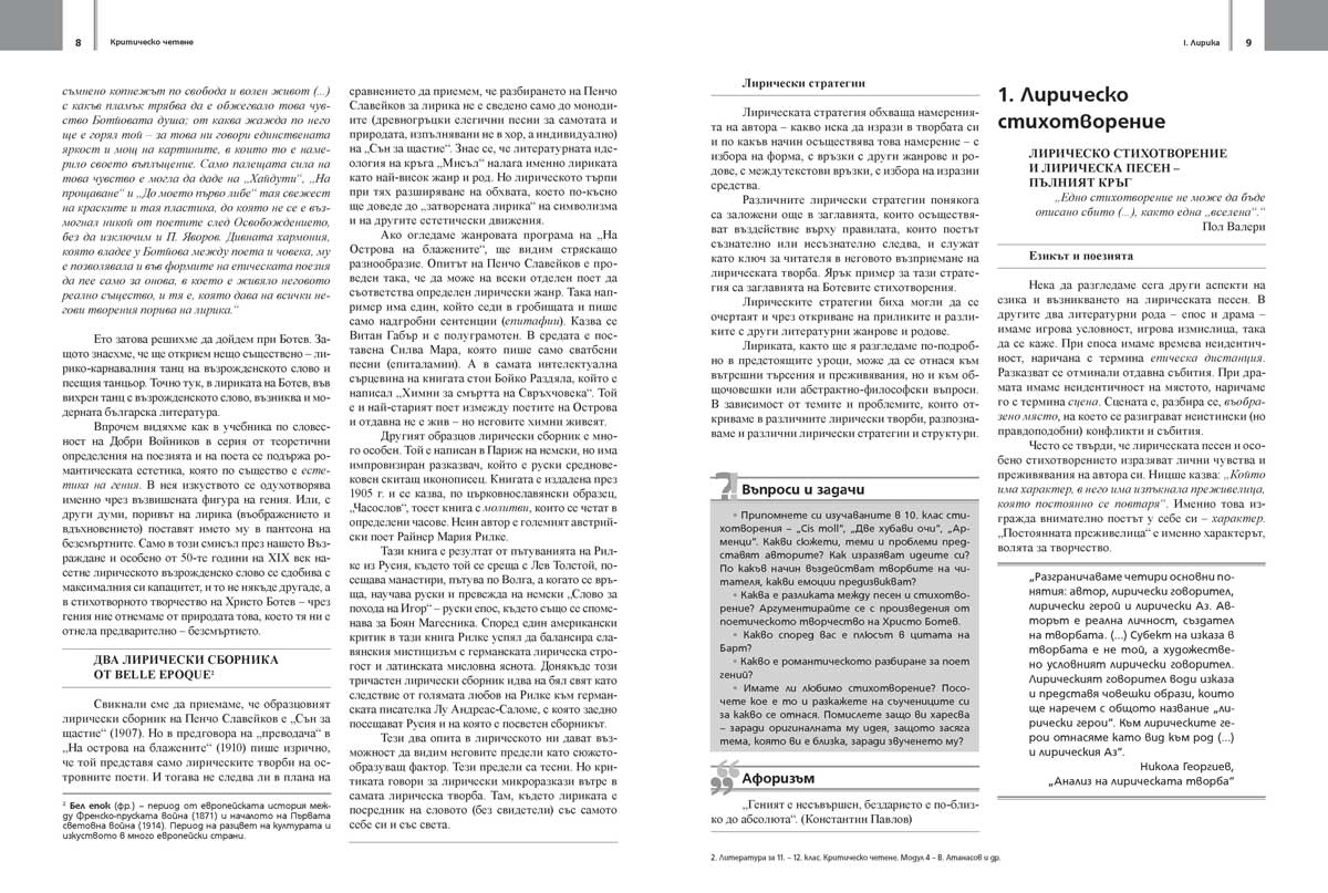 Литература за 11. – 12. клас. Профилирана подготовка. Модул 4. Критическо четене - Image 6