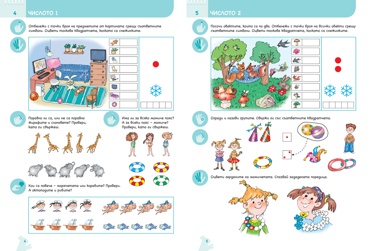 Ръка за ръка. Колко и защо? Познавателна книжка по математика за 4 – 5 г. - Image 3