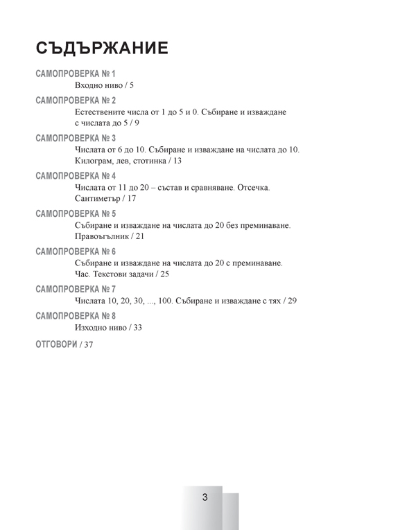 Задачи за самостоятелна работа и самопроверка по математика за 1. клас - Image 2