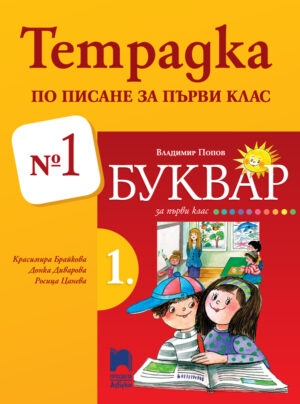 Тетрадка № 1 по писане за 1. клас