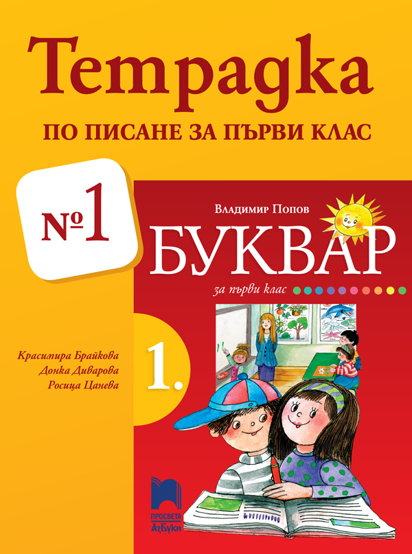 Тетрадка № 1 по писане за 1. клас