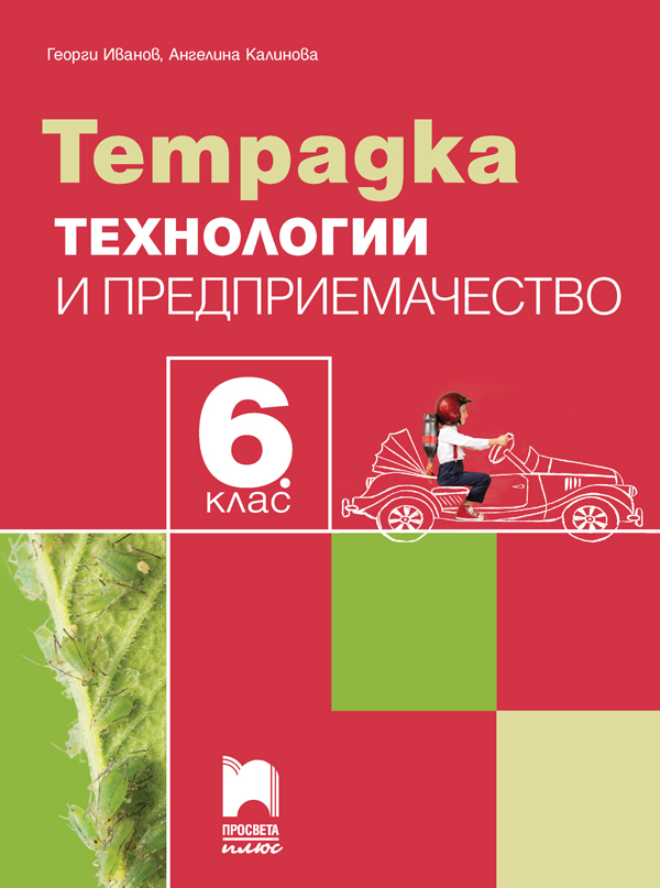 Тетрадка по технологии и предприемачество за 6. клас