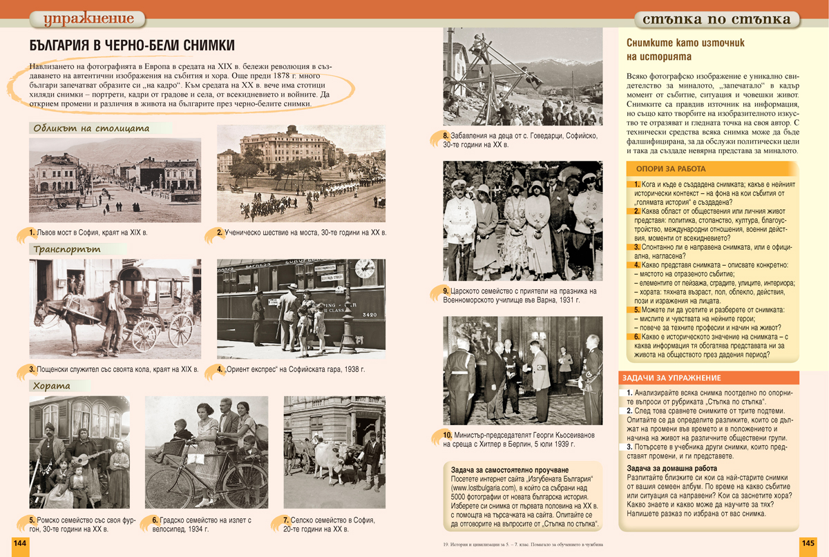 История и цивилизации за 5. – 7. клас. Учебно помагало за подпомагане на обучението, организирано в чужбина - Image 14