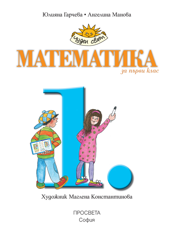 Математика за 1. клас - Image 2