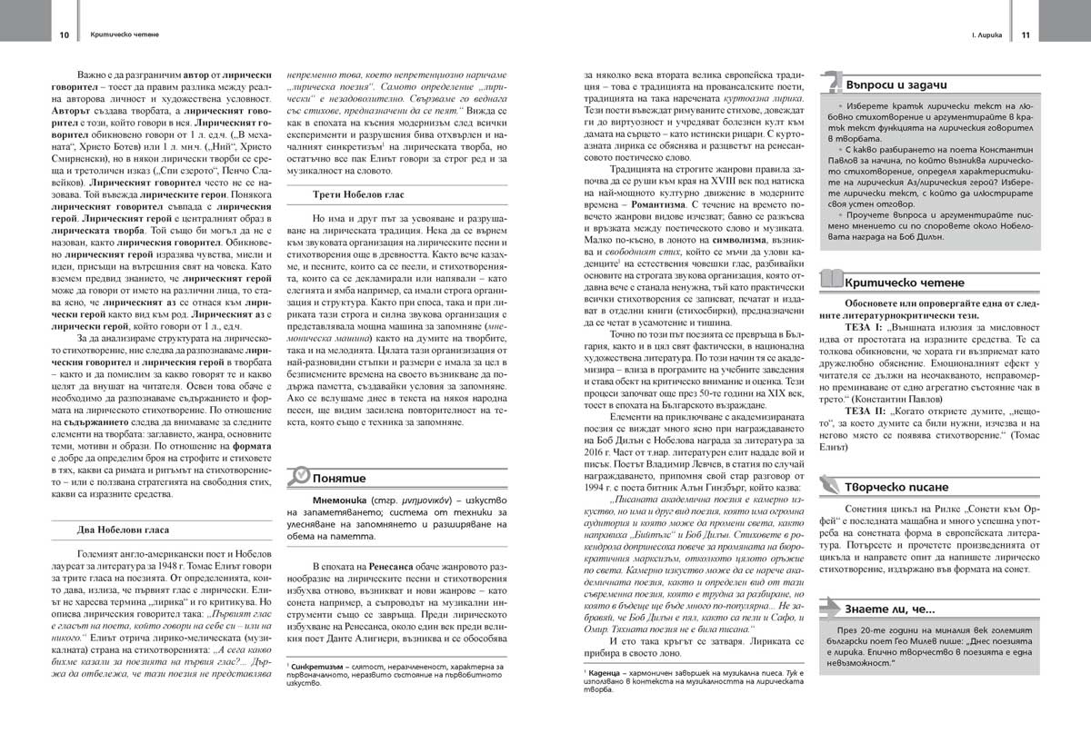 Литература за 11. – 12. клас. Профилирана подготовка. Модул 4. Критическо четене - Image 7