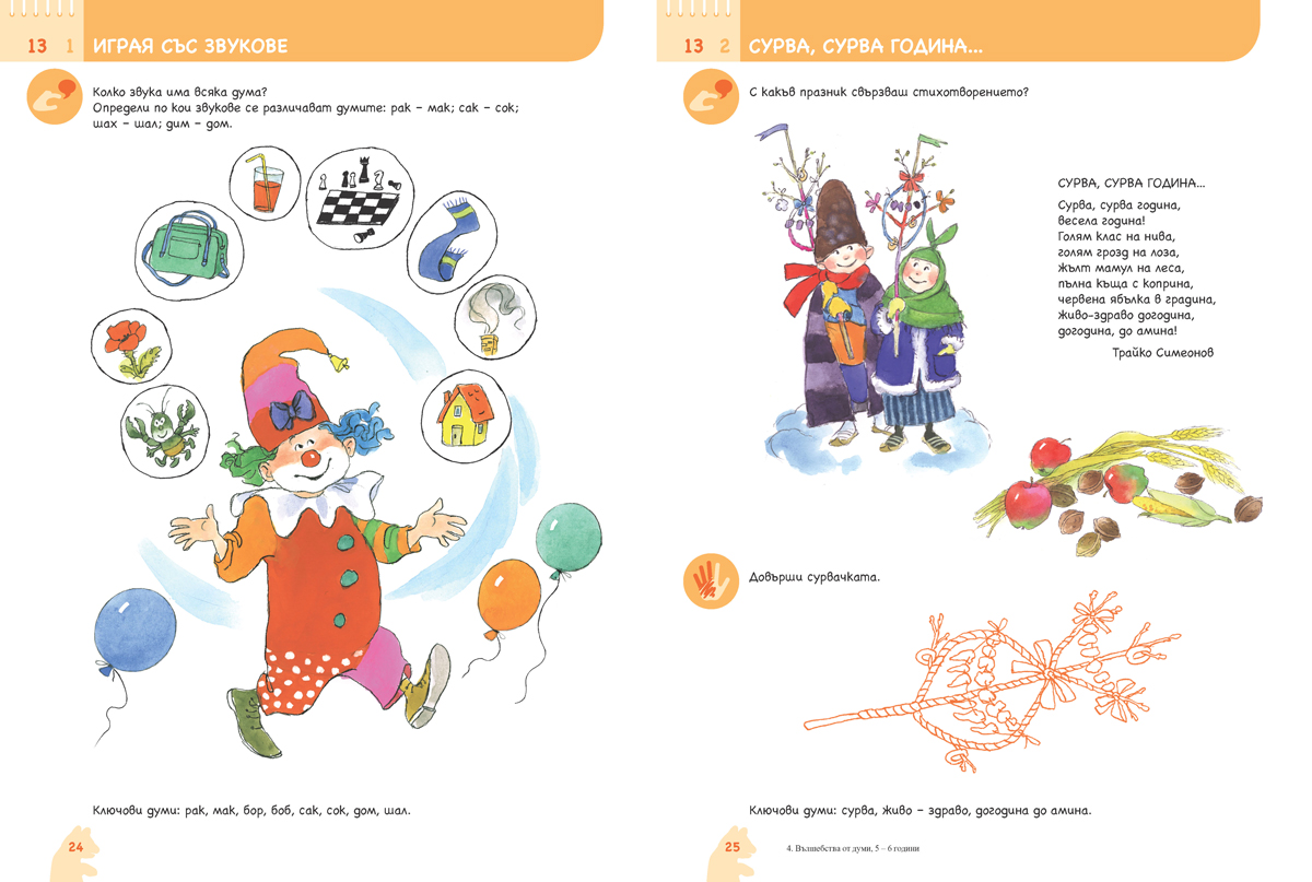 Ръка за ръка. Вълшебства от думи. Познавателна книжка по български език и литература за 5 – 6 г. - Image 6