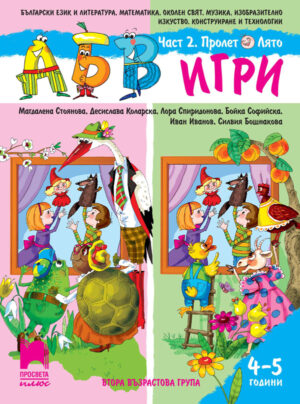 АБВ 😊 игри. Част 2. Пролет, Лято. Познавателна книжка за 4 – 5 г.