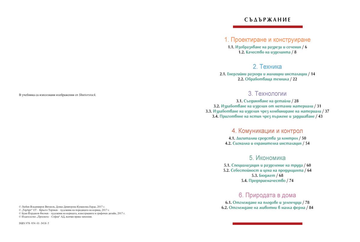 Технологии и предприемачество за 6. клас - Image 3