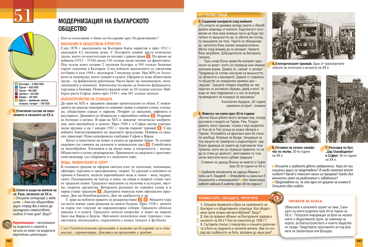 История и цивилизации за 5. – 7. клас. Учебно помагало за подпомагане на обучението, организирано в чужбина - Image 13