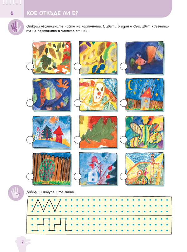 Ръка за ръка. Хайде да рисуваме! Познавателна книжка по изобразително изкуство за 6 - 7 г. - Image 8