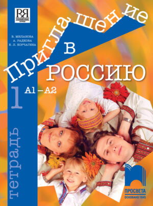 Приглашение в Россию. А1 – А2. Учебна тетрадка по руски език за 8. клас, 1. част, интензивно и разширено изучаване