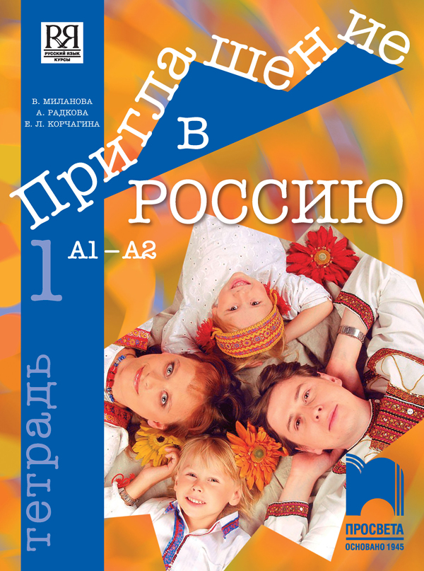 Приглашение в Россию. А1 – А2. Учебна тетрадка по руски език за 8. клас, 1. част, интензивно и разширено изучаване