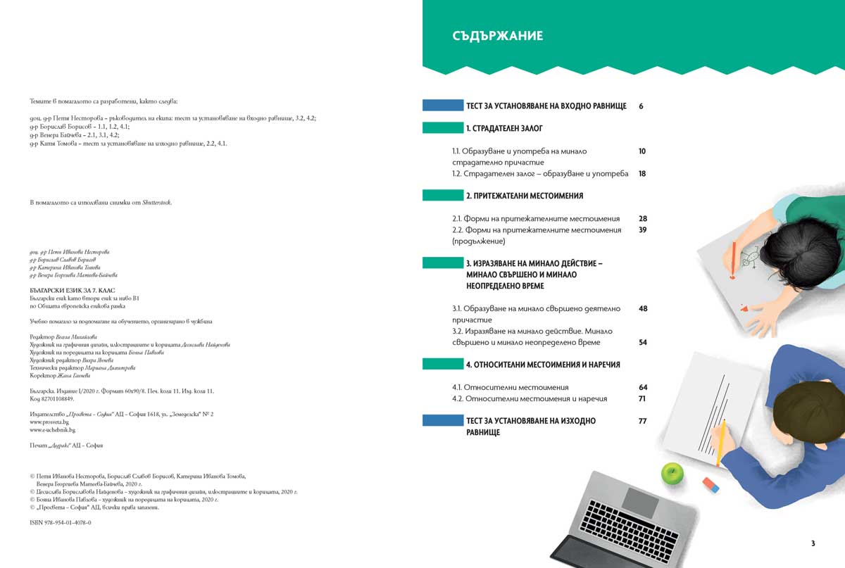 Български език като втори език за 7. клас, ниво B1. Учебно помагало за подпомагане на обучението, организирано в чужбина - Image 3