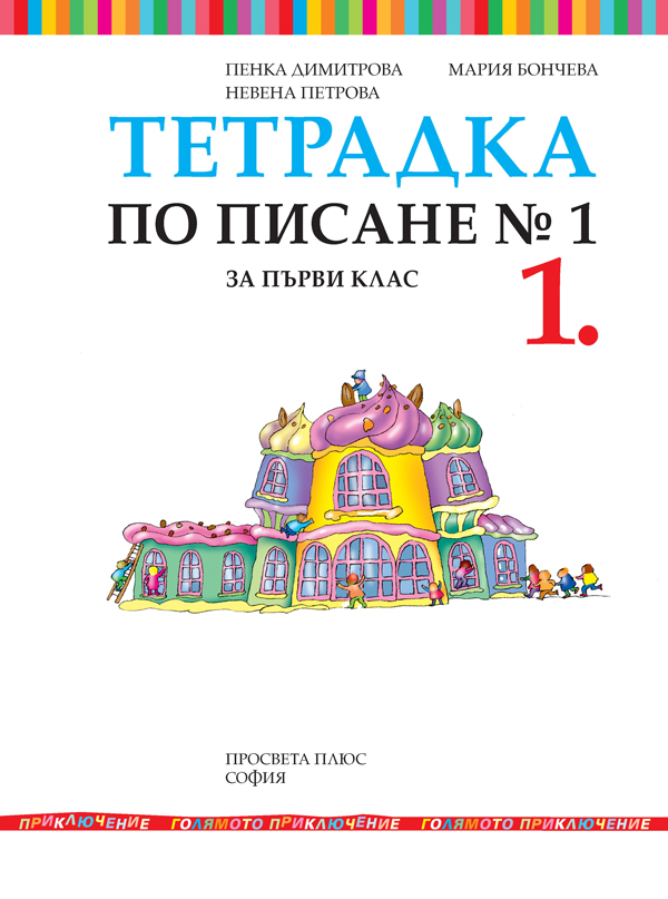 Тетрадка № 1 по писане за 1. клас - Image 2