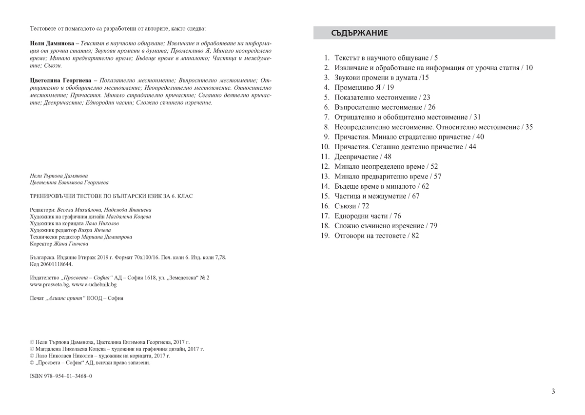 Тренировъчни тестове по български език за 6. клас - Image 2