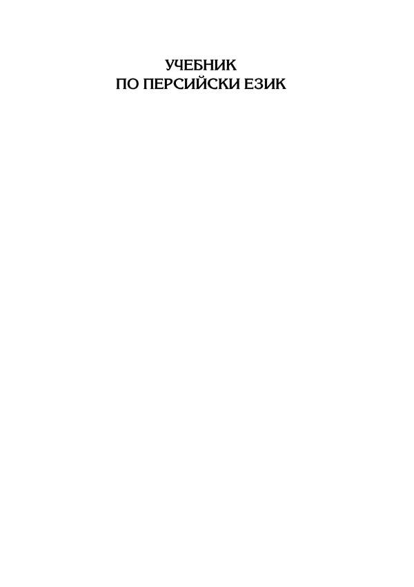 Учебник по персийски език - първа част - Image 2