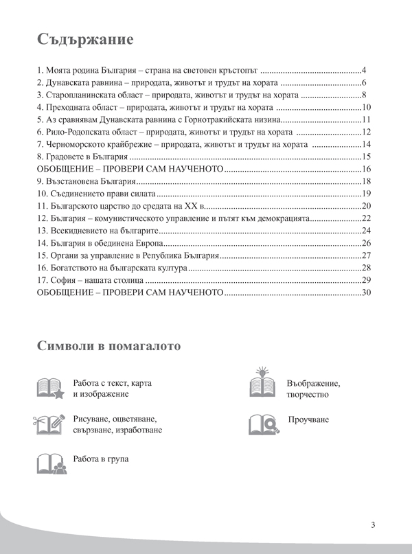Човекът и обществото за 4. клас. Помагало за избираемите учебни часове - Image 2