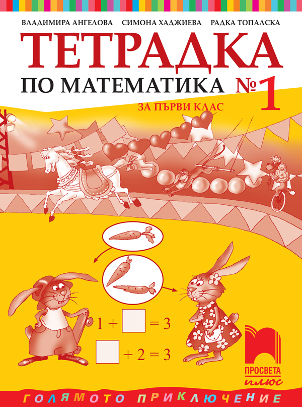 Тетрадка № 1 по математика за 1. клас