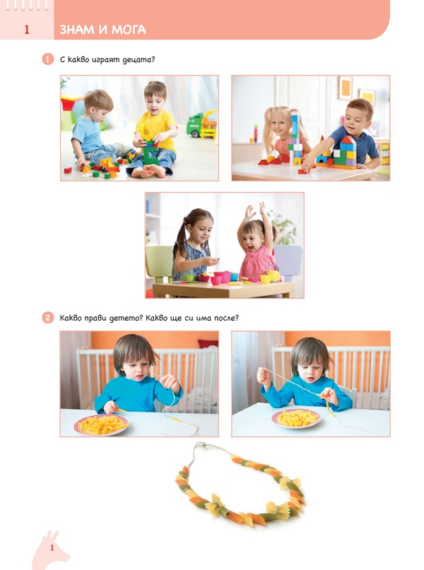 Ръка за ръка. На работа, ръчички! Познавателна книжка по конструиране и технологии за 3 – 4 г. - Image 2