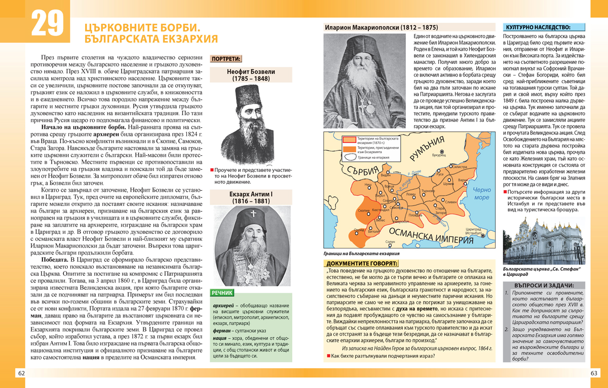 Моята България. Учебно помагало за подпомагане на обучението, организирано в чужбина. История и цивилизации - 5. – 7. клас. - Image 7