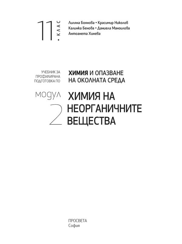 Химия и опазване на околната среда за 11. клас. Профилирана подготовка. Модул 2. Химия на неорганичните вещества - Image 2