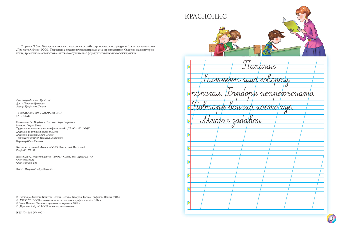 Тетрадка № 3 по български език за 1. клас - Image 3