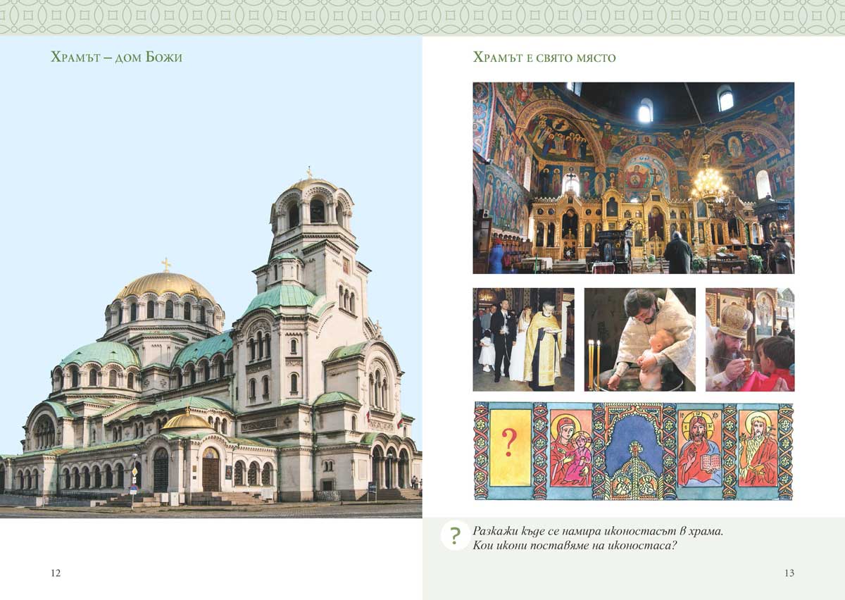 Религия (християнство – православие) за 1. клас - Image 5