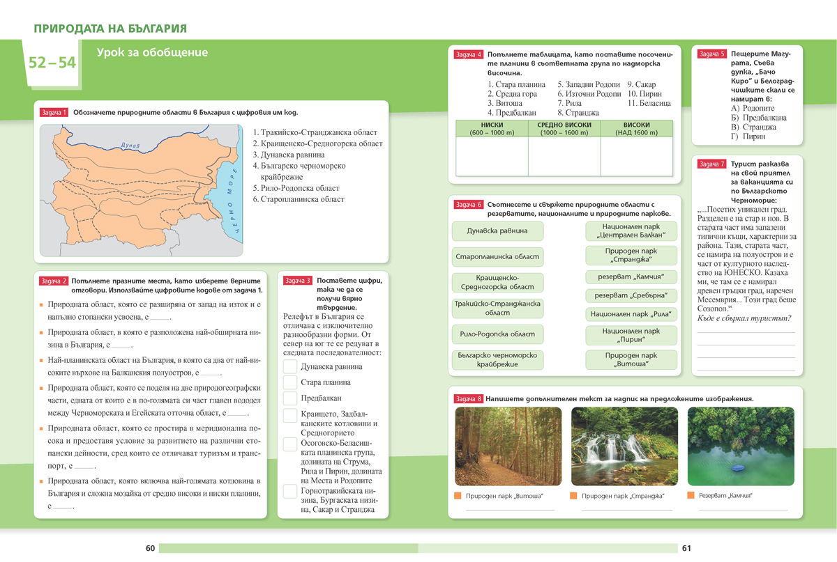 География и икономика за 5. – 7. клас. Учебно помагало за подпомагане на обучението, организирано в чужбина - Image 8