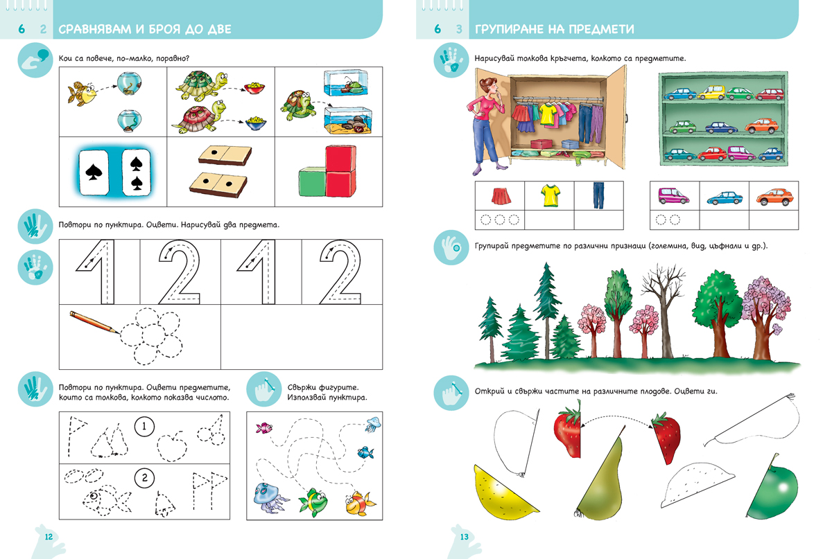 Ръка за ръка. Искам да смятам. Познавателна книжка по математика за 6 - 7 г. - Image 8