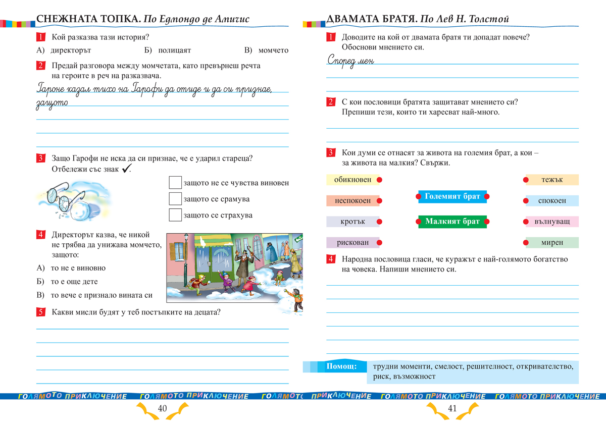 Тетрадка към читанка за 4. клас - Image 8