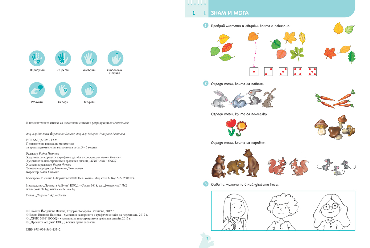 Ръка за ръка. Искам да смятам. Познавателна книжка по математика за 5 - 6 г. - Image 3