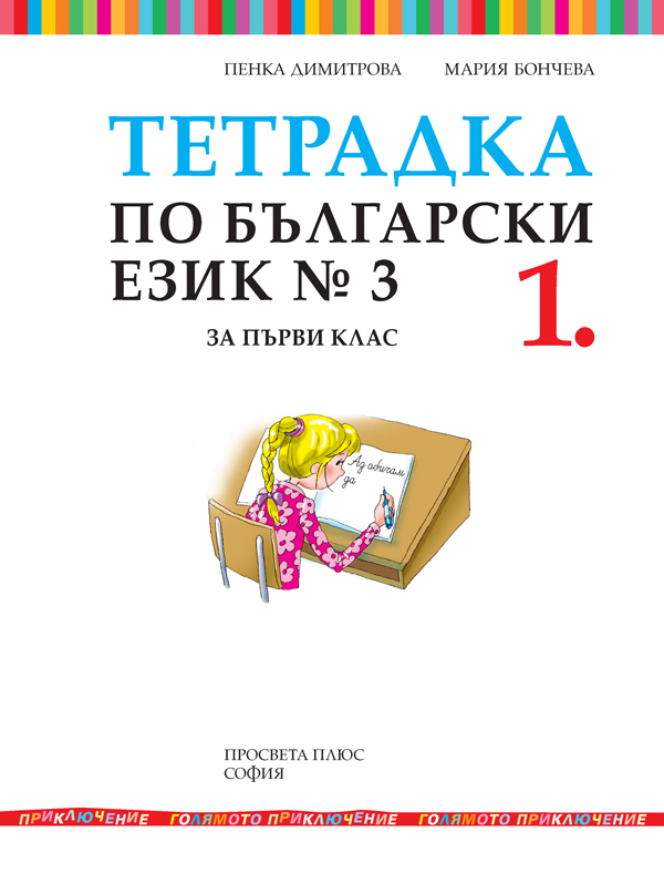 Тетрадка № 3 по български език за 1. клас - Image 2
