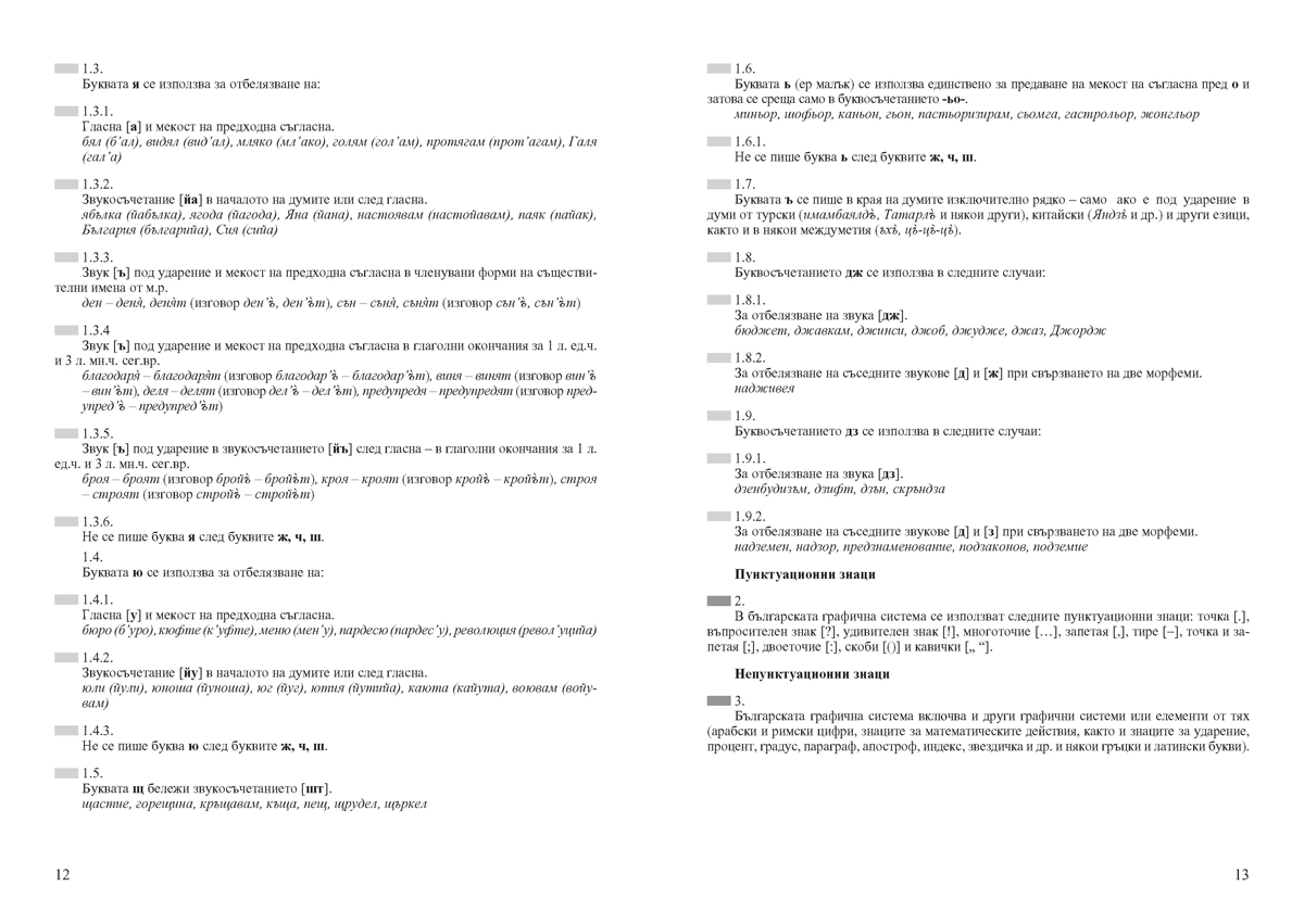 Официален правописен речник на българския език - Image 8